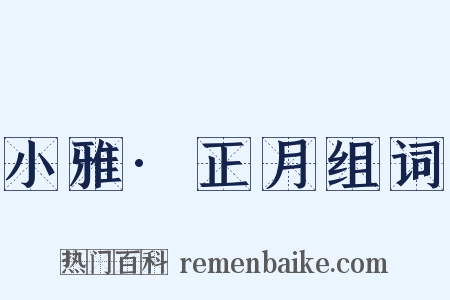 小雅·正月组词是什么意思的图片